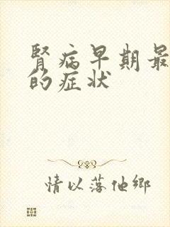 肾病早期最明显的症状