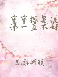 宝宝总是流清鼻涕一直不好怎么办