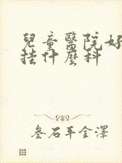 儿童医院好动症挂什么科