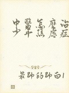 中医怎么治疗青少年焦虑症