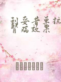 利妥昔单抗治疗肾病效果