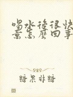 喝水后很快有尿意怎么回事