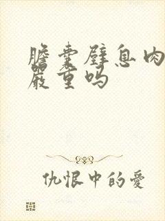 胆囊壁息肉样变严重吗