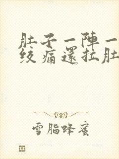 肚子一阵一阵的绞痛还拉肚子什么原因