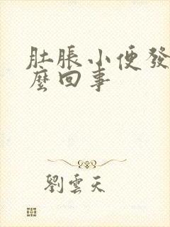 肚胀小便发黄怎么回事