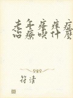 老年瘙痒症怎么治疗吃什么药效果好