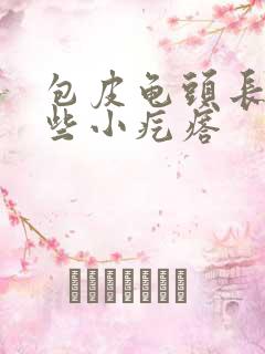 包皮龟头长了一些小疙瘩