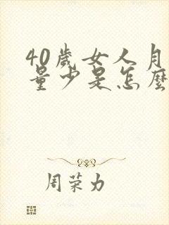 40岁女人月经量少是怎么回事