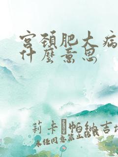 宫颈肥大病变是什么意思