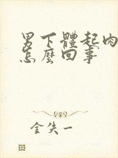 男下体起肉粒是怎么回事