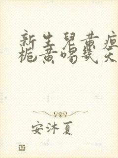 新生儿黄疸喝茵栀黄喝几天