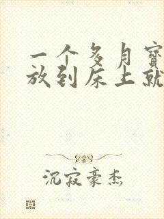 一个多月宝宝一放到床上就醒怎么办