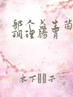 那个益生菌可以调理肠胃