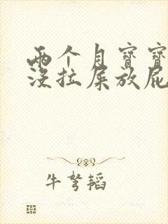 两个月宝宝四天没拉屎放屁臭