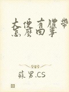 大便有脓带血是怎么回事