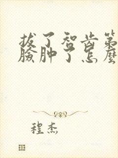 拔了智齿第二天脸肿了怎么办