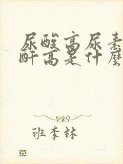 尿酸高尿素高肌酐高是什么引起的