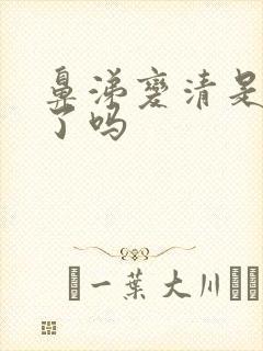 鼻涕变清是快好了吗