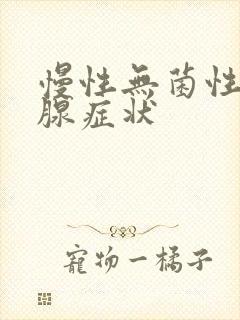 慢性无菌性前列腺症状