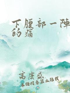 下腹部一阵一阵的痛