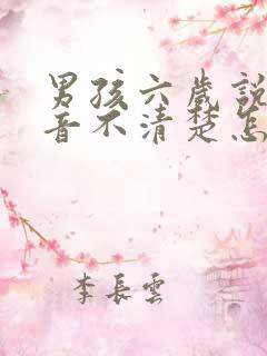 男孩六岁说话发音不清楚怎么办