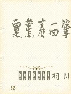 白带有一股腥味是怎么回事