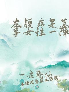 左腹疼是怎么回事女性一阵一阵的