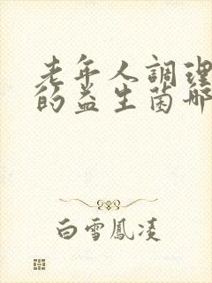 老年人调理肠胃的益生菌哪个牌子好用