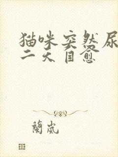 猫咪突然尿闭第二天自愈