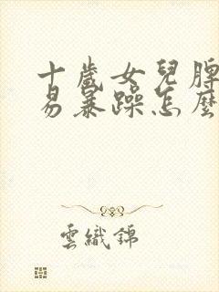 十岁女儿脾气容易暴躁怎么办