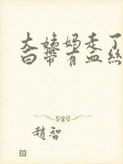 大姨妈走了过后白带有血丝怎么办