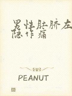 男性肚脐左边隐隐作痛