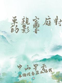 单亲家庭对孩子的影响