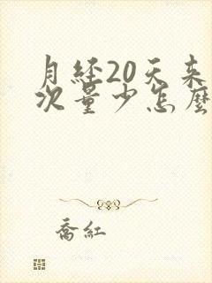 月经20天来一次量少怎么回事