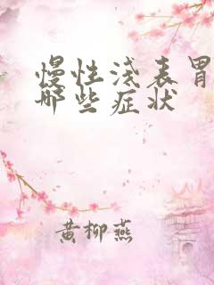 慢性浅表胃炎的哪些症状