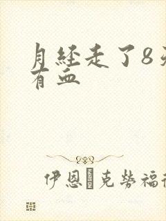 月经走了8天又有血