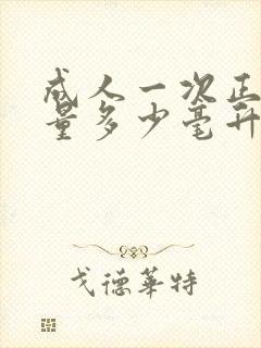 成人一次正常尿量多少毫升