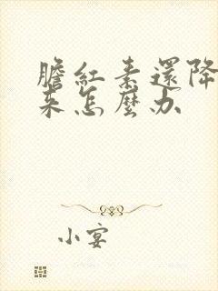 胆红素还降不下来怎么办