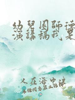 幼儿园师德师风演讲稿我是一名幼儿教师