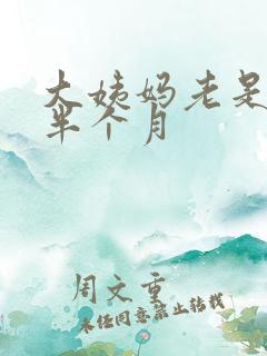 大姨妈老是推迟半个月