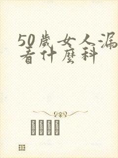 50岁女人漏尿看什么科