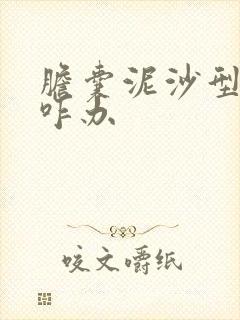 胆囊泥沙型结石咋办