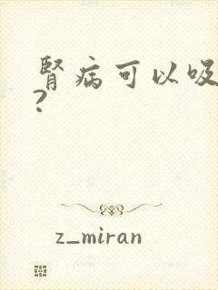 肾病可以吸烟吗?