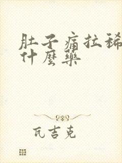 肚子痛拉稀水吃什么药