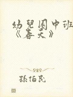 幼儿园中班教案《春天》