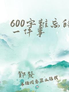 600字难忘的一件事