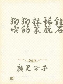 狗狗拉稀能吃人吃的蒙脱石散吗