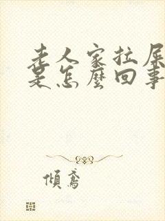 老人家拉屎拉血是怎么回事