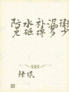 防水补漏卫生间免砸砖多少钱