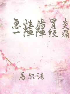 急性肠胃炎肚子一阵阵绞痛怎么办